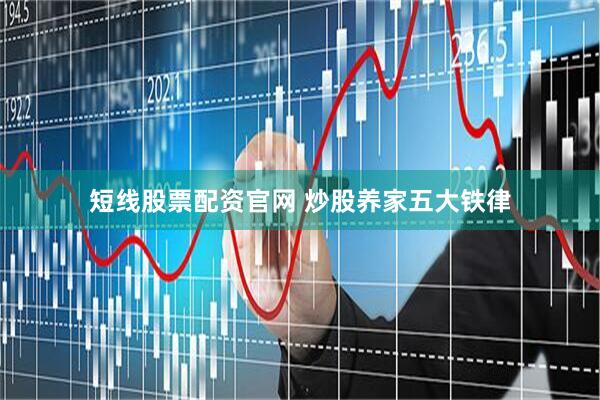短线股票配资官网 炒股养家五大铁律
