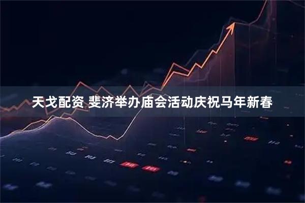 天戈配资 斐济举办庙会活动庆祝马年新春