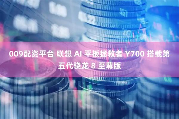 009配资平台 联想 AI 平板拯救者 Y700 搭载第五代骁龙 8 至尊版
