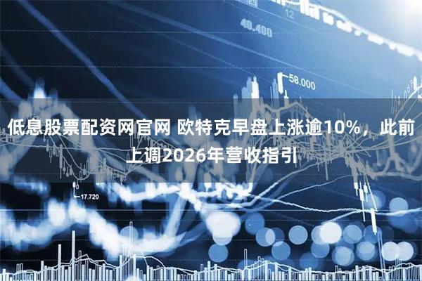 低息股票配资网官网 欧特克早盘上涨逾10%，此前上调2026年营收指引
