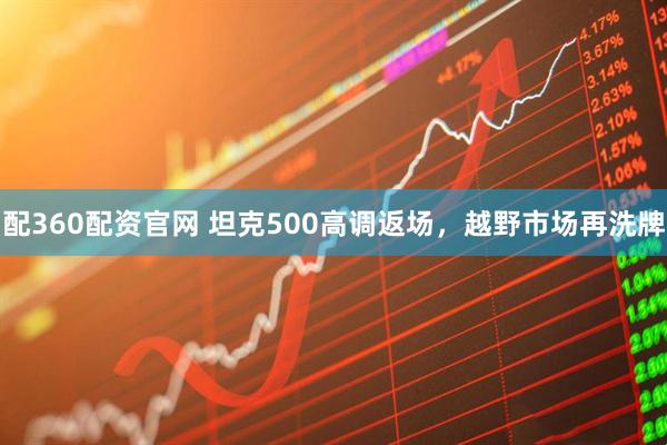 配360配资官网 坦克500高调返场，越野市场再洗牌
